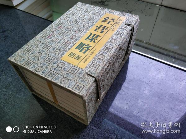 中国古代经营谋略图画 六册合售 （奇招篇（一、二） 战略篇 策略篇 人才篇 重道篇）带函套