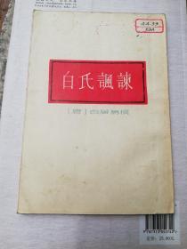 白氏讽谏    中华书局影印版本1958年一版一印   仅印5600册