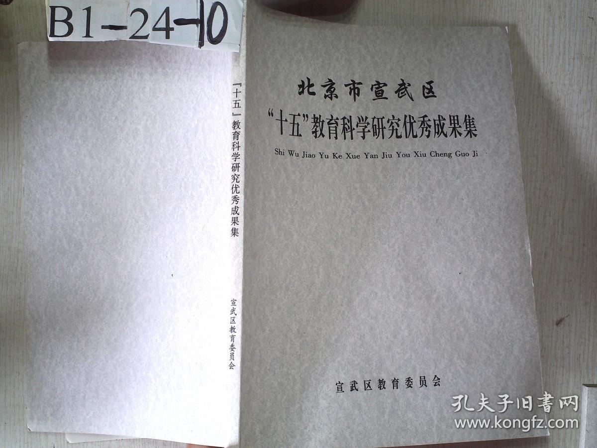 北京市宣武区 “十五”教育科学研究优秀成果集