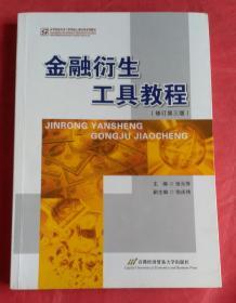 高等院校经济与管理核心课经典系列教材：金融衍生工具教程（修订第3版）