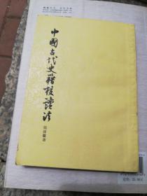 中国古代史籍校读法