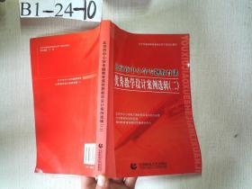 北京市中小学专题教育课优秀教学设计案例选辑.(二)