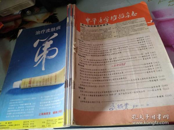 中华医学检验杂志1988年2期+大众医学1992年5,6,7，9,10,11期