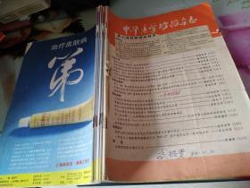 中华医学检验杂志1988年2期+大众医学1992年5,6,7，9,10,11期
