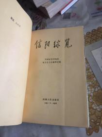 信阳综览 【河南省信阳地区地方史志编纂委员会 盖章）盖有奖品章