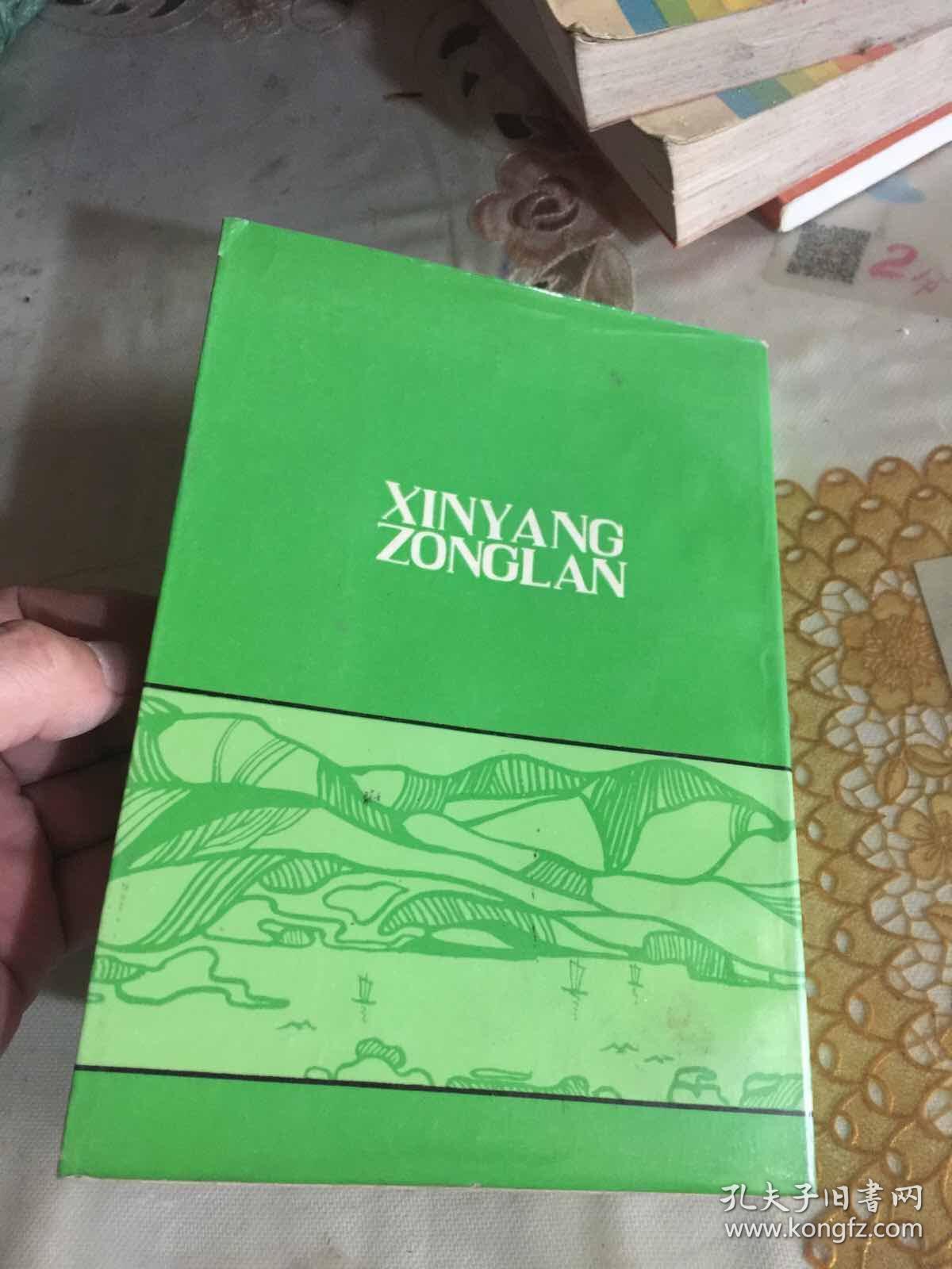 信阳综览 【河南省信阳地区地方史志编纂委员会 盖章）盖有奖品章