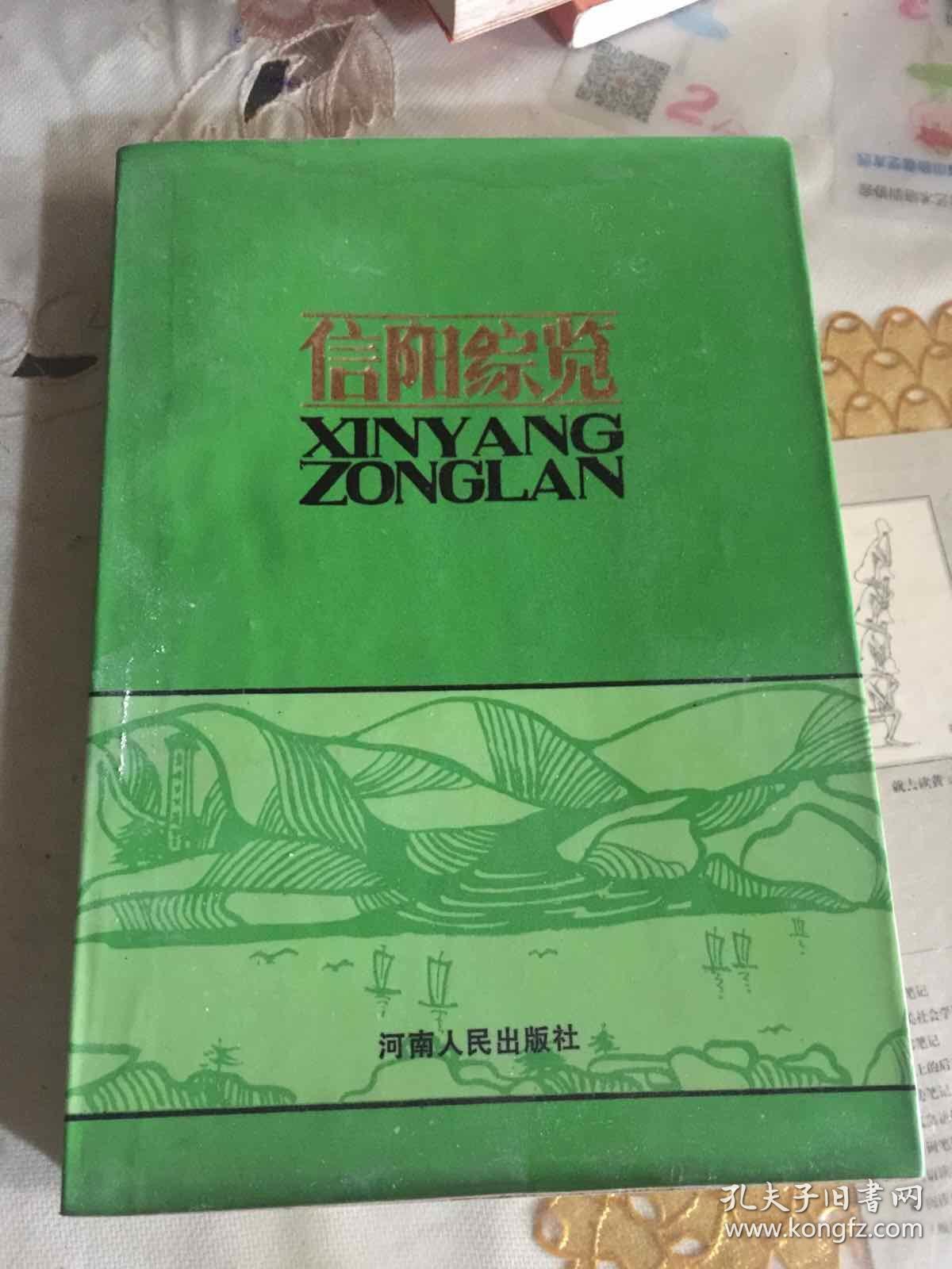 信阳综览 【河南省信阳地区地方史志编纂委员会 盖章）盖有奖品章