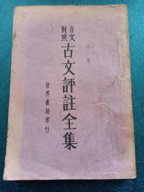 民国版 古文评注全集 中册 卷五——卷八 言文对照 古文评注全集 世界书局印行 内有西汉文、史记、三国、晋文、唐文名篇等等 发行者 陆高谊 赠书籍保护袋