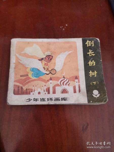 倒长的树（下）1983年一版一印，连环画