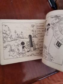 倒长的树（下）1983年一版一印，连环画