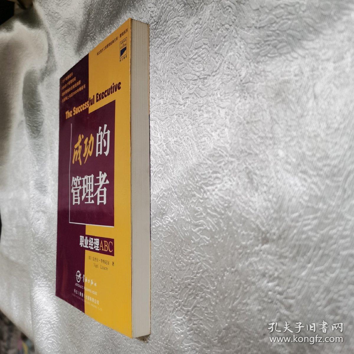 点击查看原图 成功的管理者—职业经理ABC