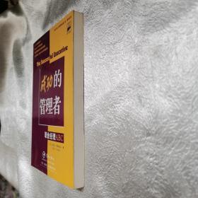 成功的管理者—职业经理ABC