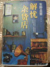 解忧杂货店