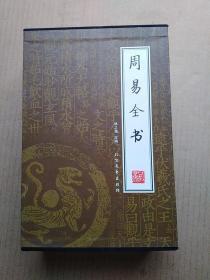 周易全书（全四册）（绣像本）