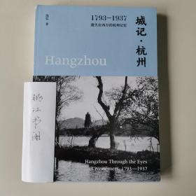 城记·杭州：1793—1937，遗失在西方的杭州记忆