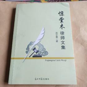 惊堂木律师文集