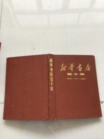 新华书店50年1937-1987