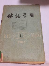 俄语学习1962年6期