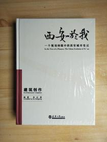 西安於我：一个规划师眼中的西安城市变迁（3）建筑创作（原塑封未拆）