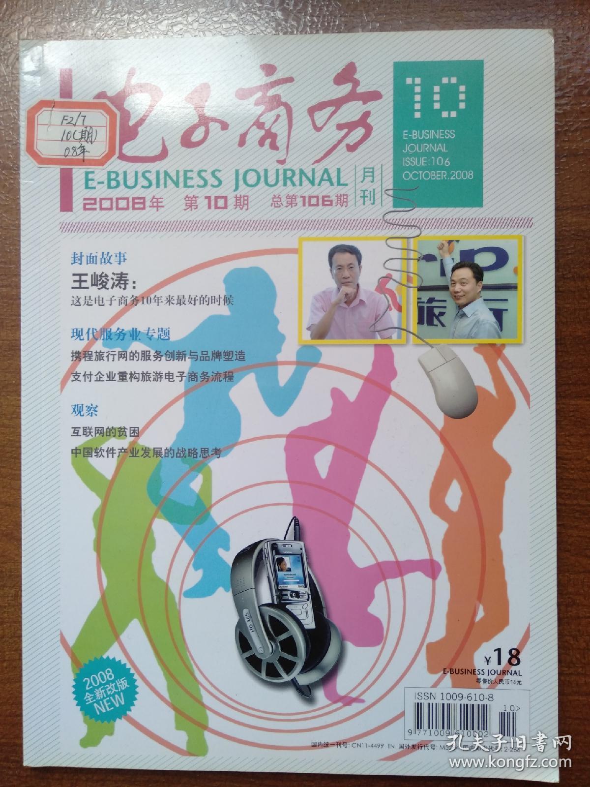 【电子商务】月刊2008.10期刊杂志几乎全新
