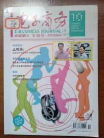 【电子商务】月刊2008.10期刊杂志几乎全新