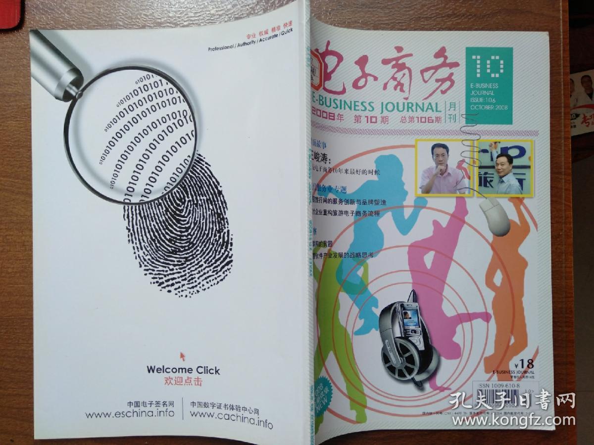 【电子商务】月刊2008.10期刊杂志几乎全新