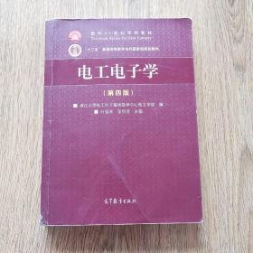 电工电子学（第4版）/面向21世纪课程教材·“十二五”普通高等教育本科国家级规划教材