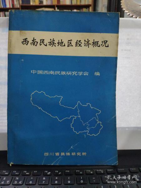 西南民族地区经济概况6-9