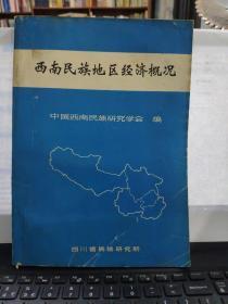 西南民族地区经济概况6-9