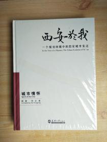 西安於我：一个规划师眼中的西安城市变迁（1）城市情怀（原塑封未拆）