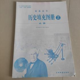 普通高中 历史填充图册 必修2