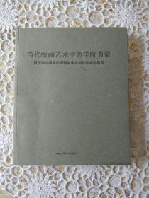 当代版画艺术中的学院力量第十届中国高校版画教学与创作年会作品集