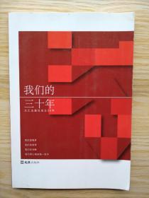 比较少见，《我们的三十年》——文汇出版社成立30年