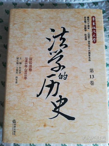 法学的历史（第13卷）：诉讼法卷（1981年-2011年）