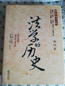 法学的历史（第13卷）：诉讼法卷（1981年-2011年）