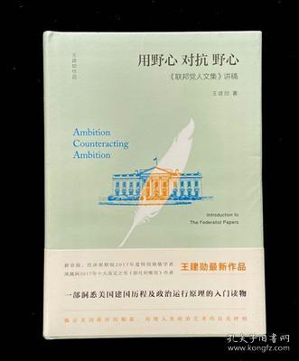 【王建勋作品】用野心对抗野心：《联邦党人文集》讲稿