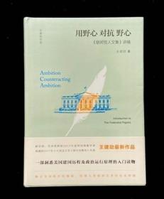 【王建勋作品】用野心对抗野心：《联邦党人文集》讲稿