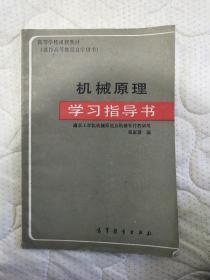 机械原理学习指导书