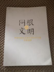 同根的文明 中国作家艺术家水墨丹青大展作品选粹