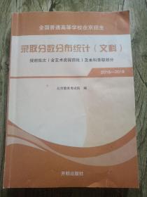 全国普通高等学校在京招生 录取分数分布统计（文科）提前批次（含艺术类提前批）及本科录取部分 2016-2018