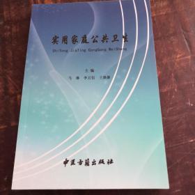 实用家庭公共卫生