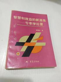 智慧和效益的新源泉一亏率学论要