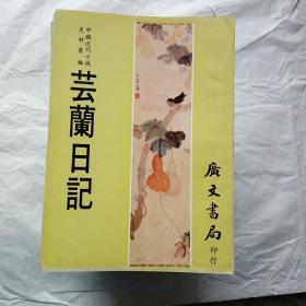 中国近代小说史料汇编【22本和售】书名请看图片和描述