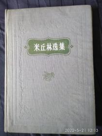 《米丘林选集》