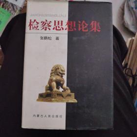 检察思想论集（作者张鹤松钦印本）