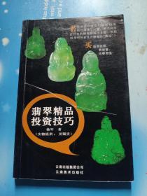 翡翠精品投资技巧