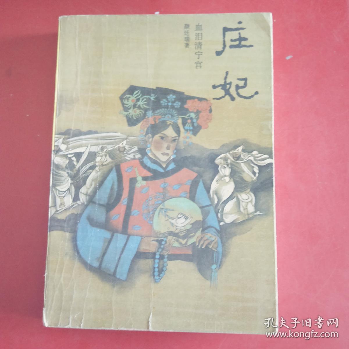 庄妃 血泪清宁宫