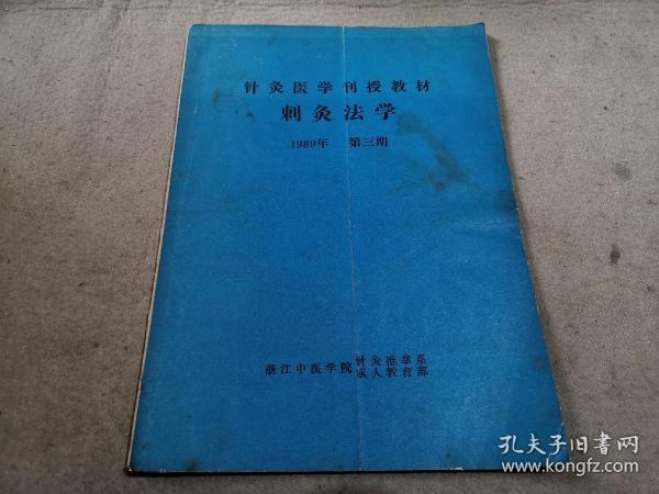 针灸医学刊授教材 针灸法学 1989年 第三期