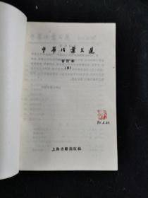 中华活页文选 1-5