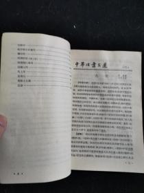 中华活页文选 1-5